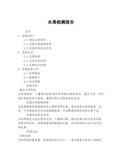 水果检测报告