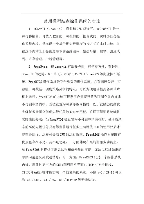 常用微型结点操作系统的对比