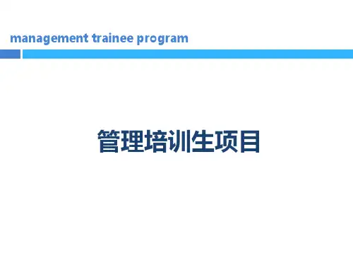 管培生项目计划ppt课件