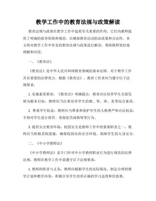 教学工作中的教育法规与政策解读