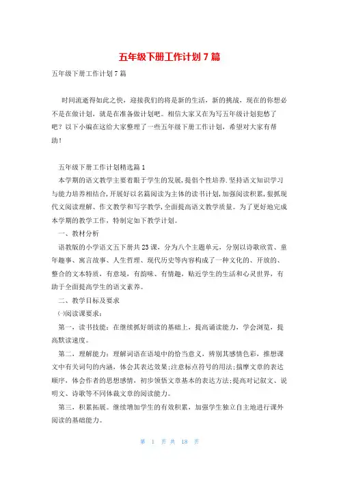 五年级下册工作计划7篇