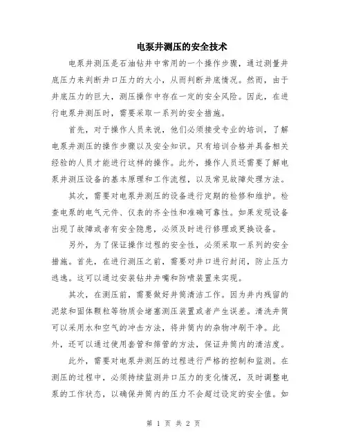 电泵井测压的安全技术