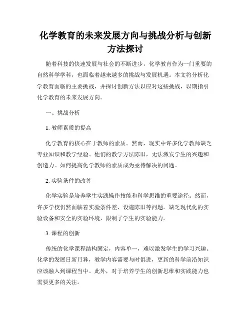 化学教育的未来发展方向与挑战分析与创新方法探讨