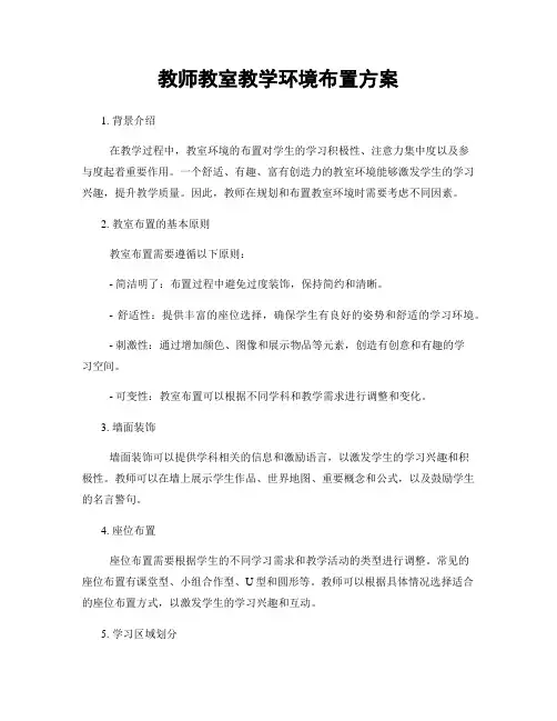 教师教室教学环境布置方案