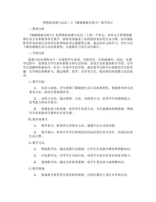 鄂教版道德与法治二上《健健康康过秋天》教学设计