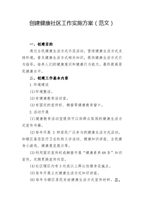 社区创建健康社区工作实施方案范文