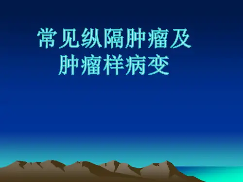 纵隔解剖与常见肿瘤及肿瘤样病变(精品课件)