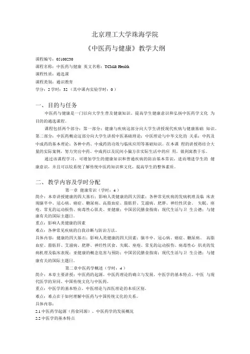 中医药与健康教学大纲.doc