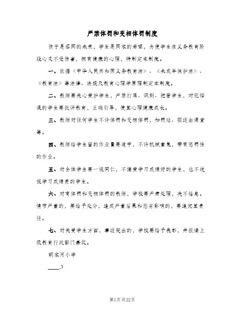 严禁体罚和变相体罚制度(7篇)
