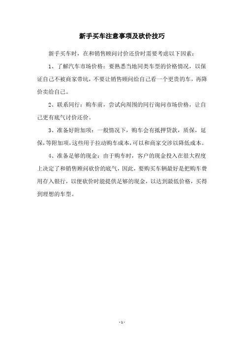 新手买车注意事项及砍价技巧