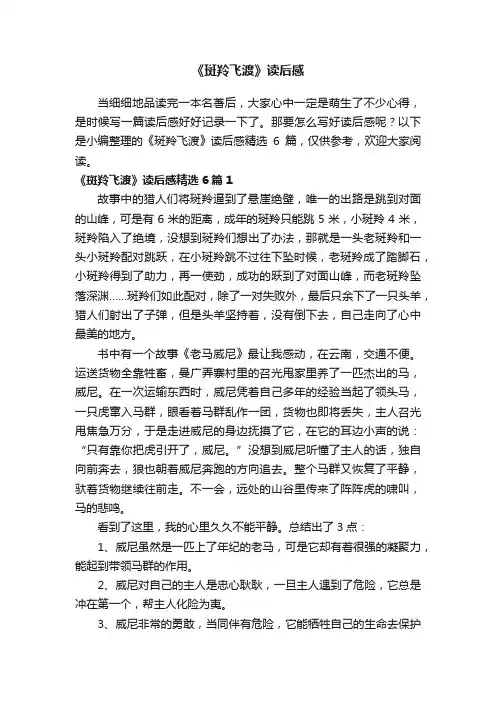 《斑羚飞渡》读后感精选6篇