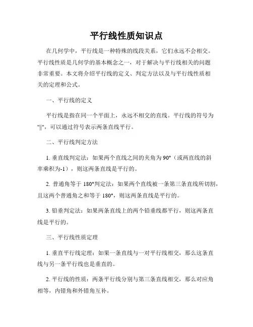 平行线性质知识点