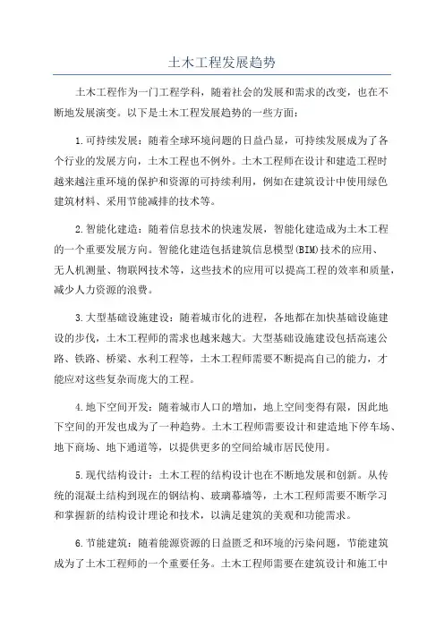 土木工程发展趋势