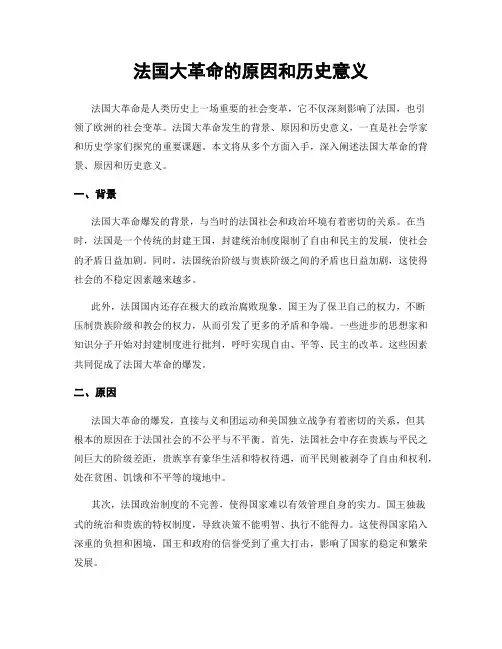 法国大革命的原因和历史意义