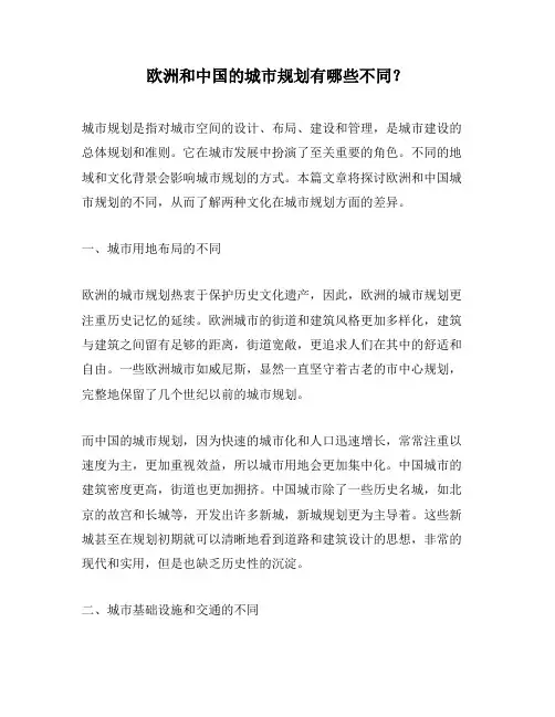 欧洲和中国的城市规划有哪些不同？