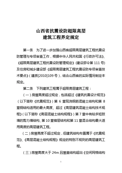 山西省抗震设防超限高层建筑工程界定规定
