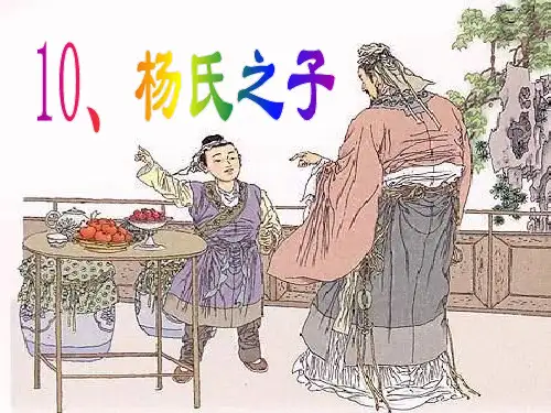 10杨氏之子 人教版五下精品PPT课件