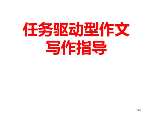 任务驱动型作文公开课省公开课一等奖全国示范课微课金奖PPT课件