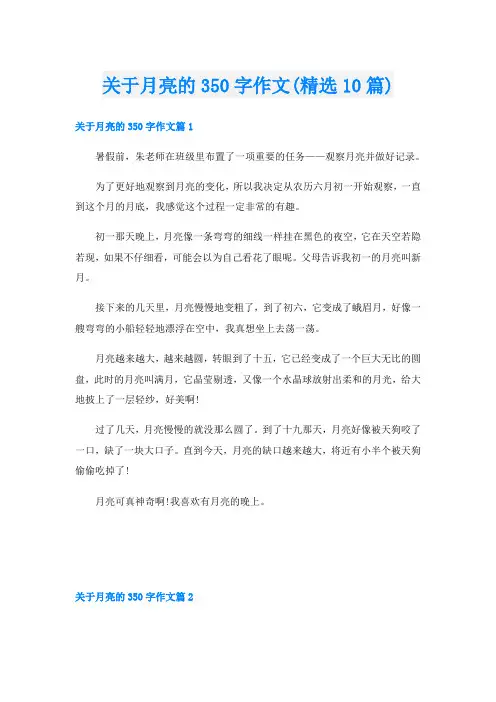 关于月亮的350字作文(精选10篇)