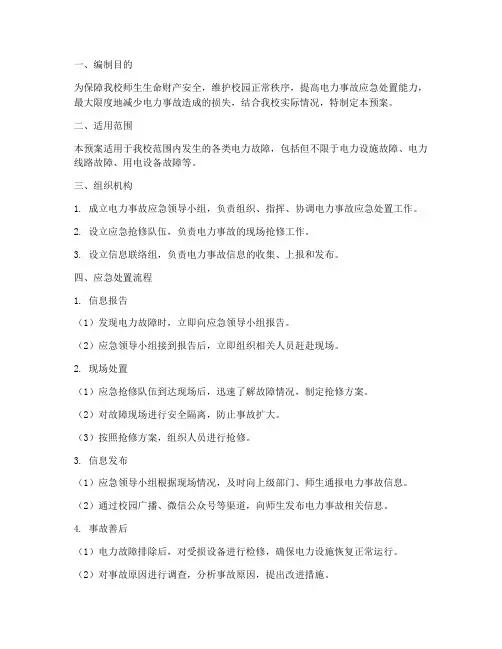 高校电力抢修应急预案