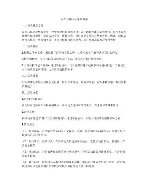 骑车营销活动策划方案