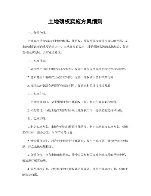 土地确权实施方案细则