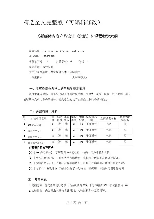 《新媒体内容产品设计(实践)》课程教学大纲精选全文