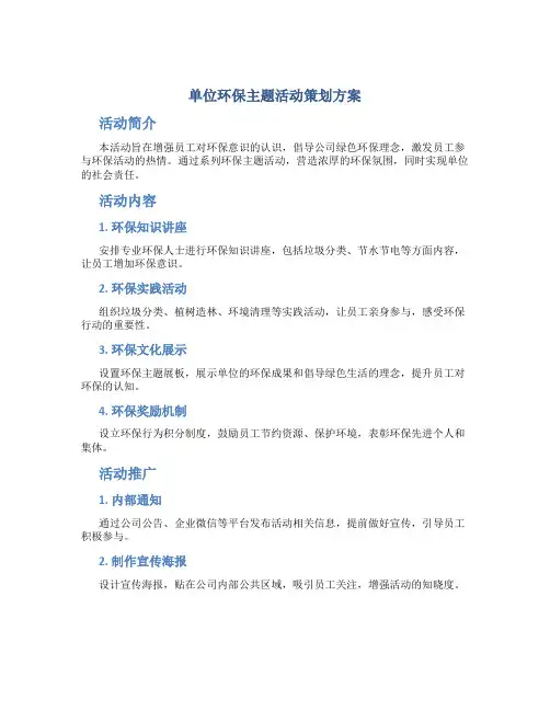 单位环保主题活动策划方案