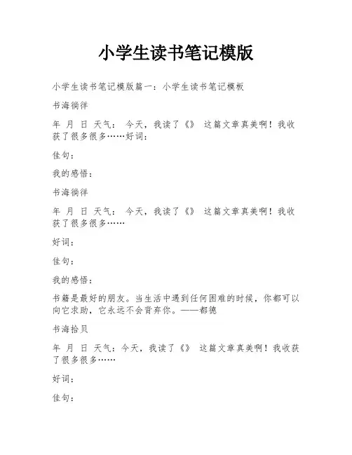小学生读书笔记模版