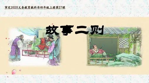 部编版语文四年级上册27故事二则(课件)(共14张ppt)