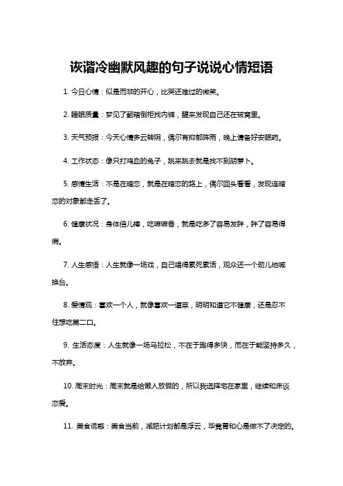 【心情短语】诙谐冷幽默风趣的句子说说心情短语
