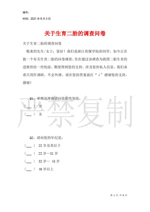 关于生育二胎的调查问卷_1
