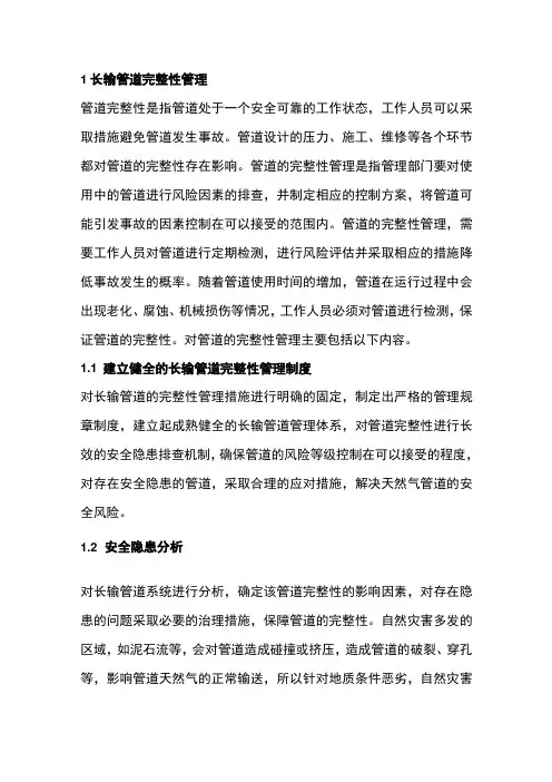 长输管道完整性管理