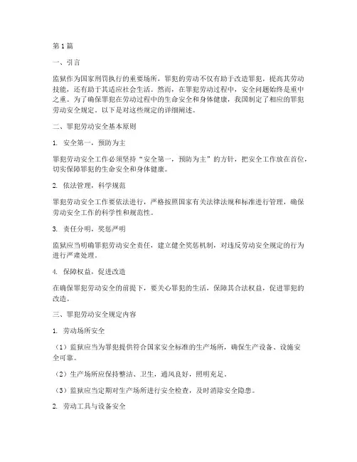 罪犯劳动安全规定有哪些(3篇)