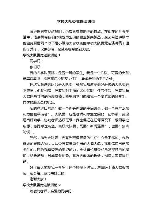 学校大队委竞选演讲稿（通用5篇）