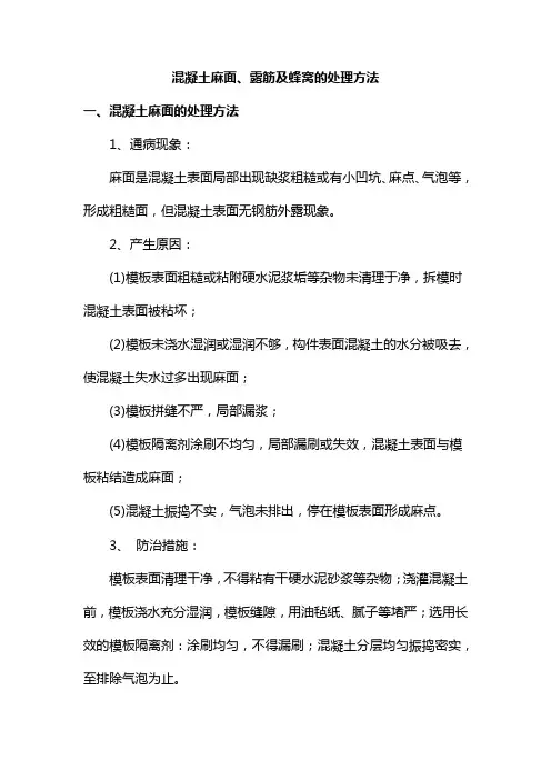 混凝土麻面、露筋及蜂窝的处理方法