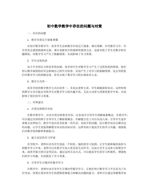 初中数学教学中存在的问题与对策
