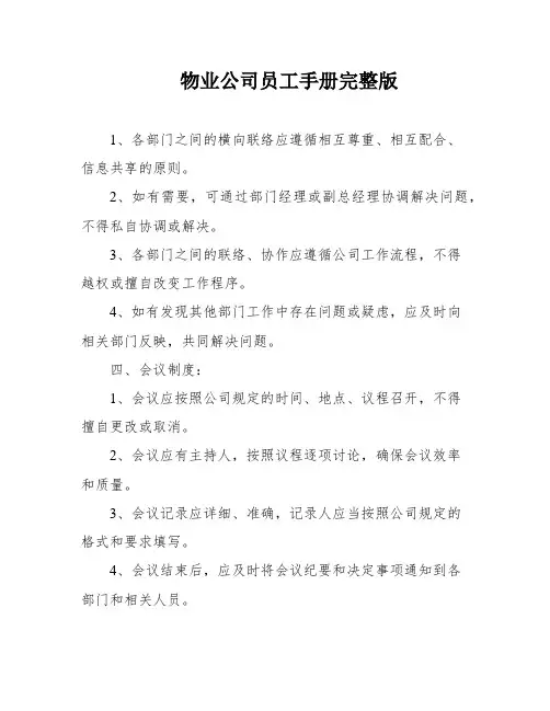 物业公司员工手册完整版