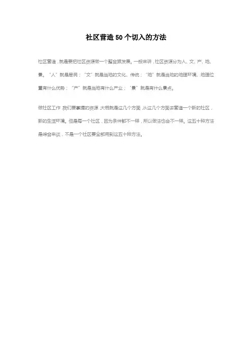 社区营造的切入50个方法