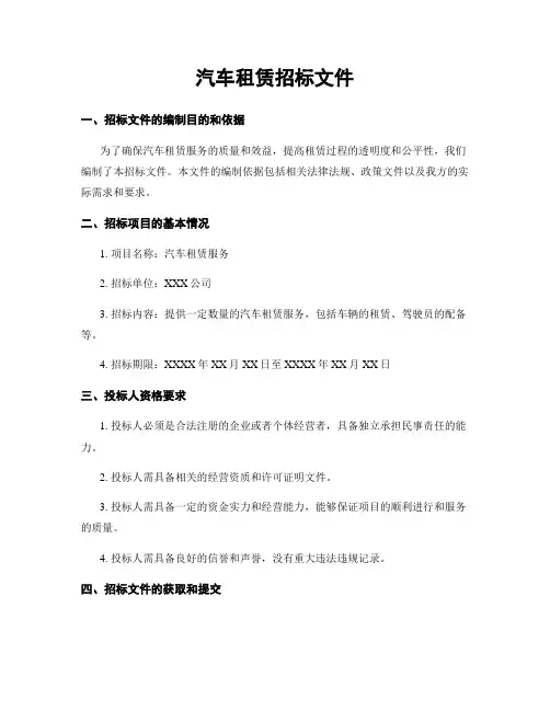 汽车租赁招标文件