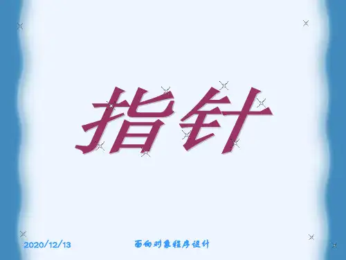 指针ppt课件