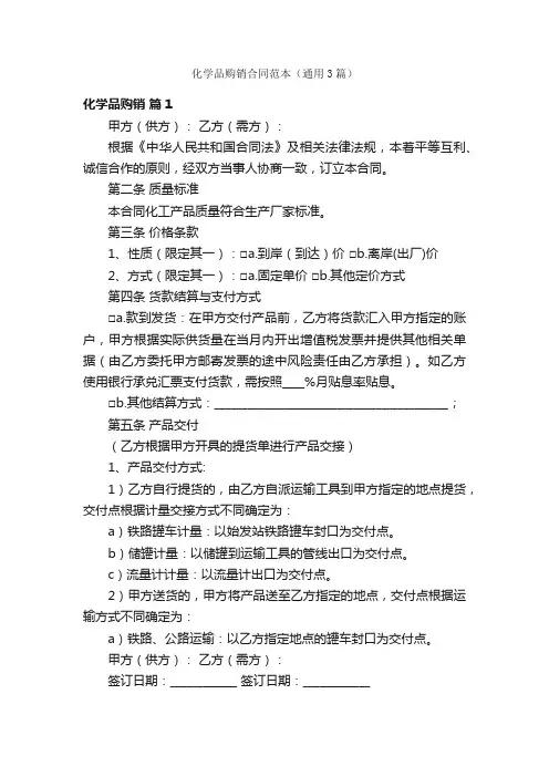 化学品购销合同范本（通用3篇）