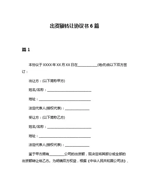出资额转让协议书6篇
