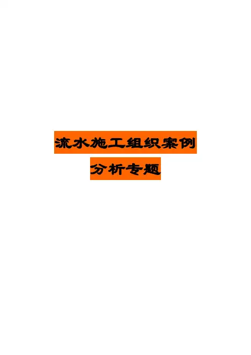 施工组织—流水施工案例分析试题