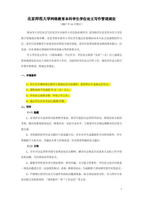 北京师范大学网络教育本科学生学位论文写作管理规定