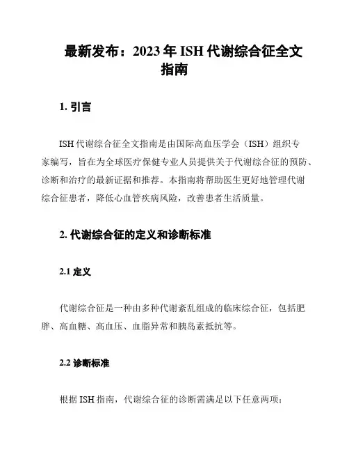 最新发布：2023年ISH代谢综合征全文指南