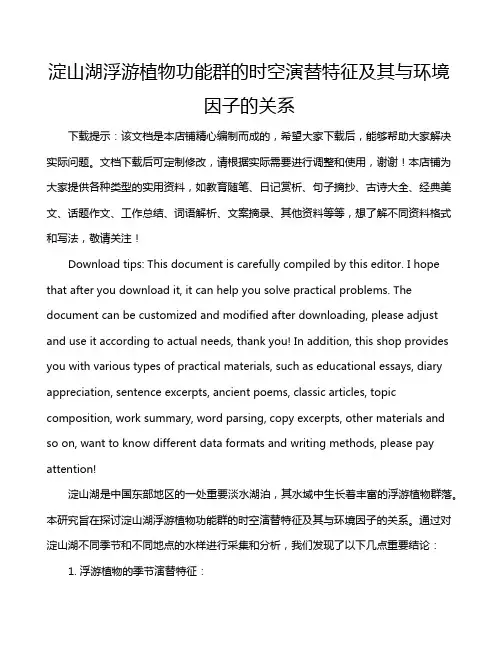 淀山湖浮游植物功能群的时空演替特征及其与环境因子的关系