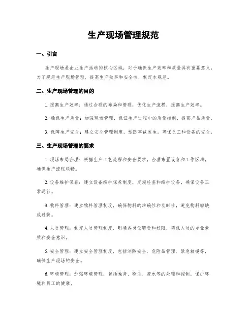 生产现场管理规范