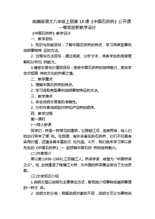统编版语文八年级上册第18课《中国石拱桥》公开课一等奖创新教学设计_2