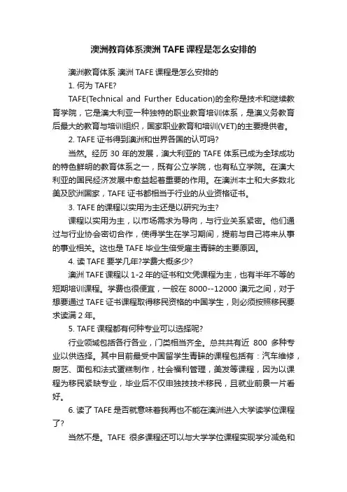 澳洲教育体系澳洲TAFE课程是怎么安排的